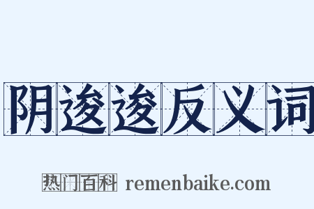 阴逡逡反义词是什么意思的图片